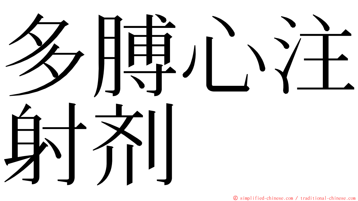 多膊心注射剂 ming font