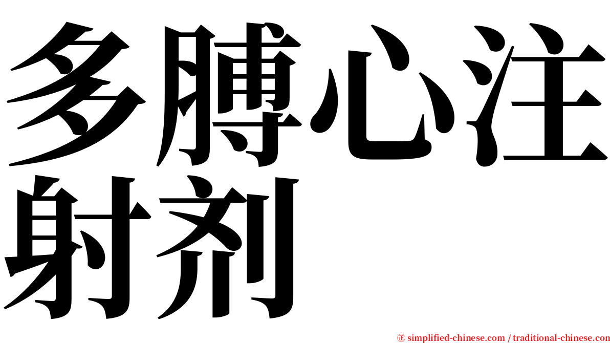 多膊心注射剂 serif font