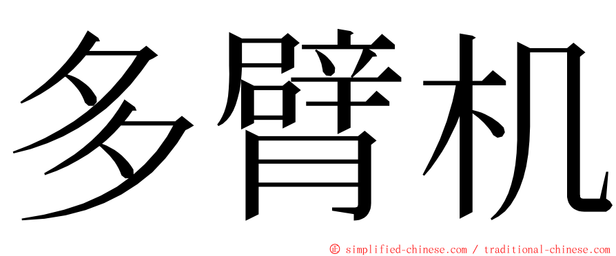 多臂机 ming font