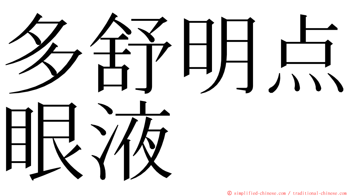 多舒明点眼液 ming font