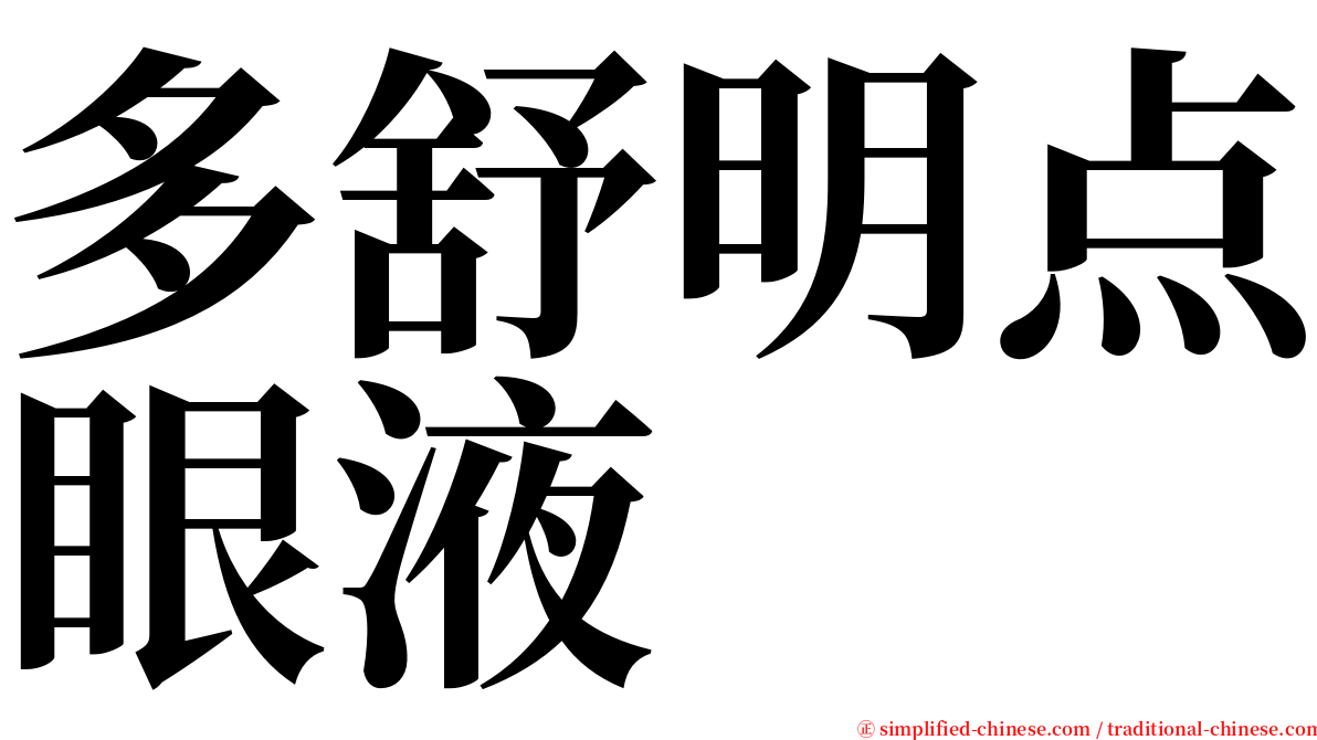 多舒明点眼液 serif font