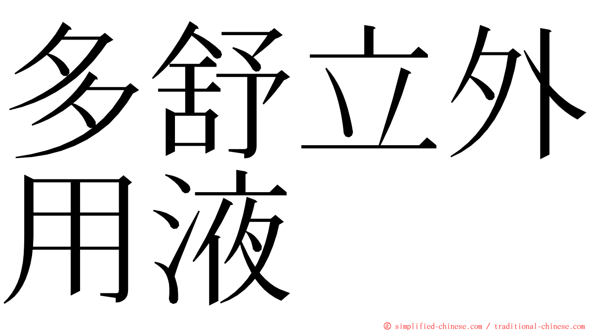 多舒立外用液 ming font