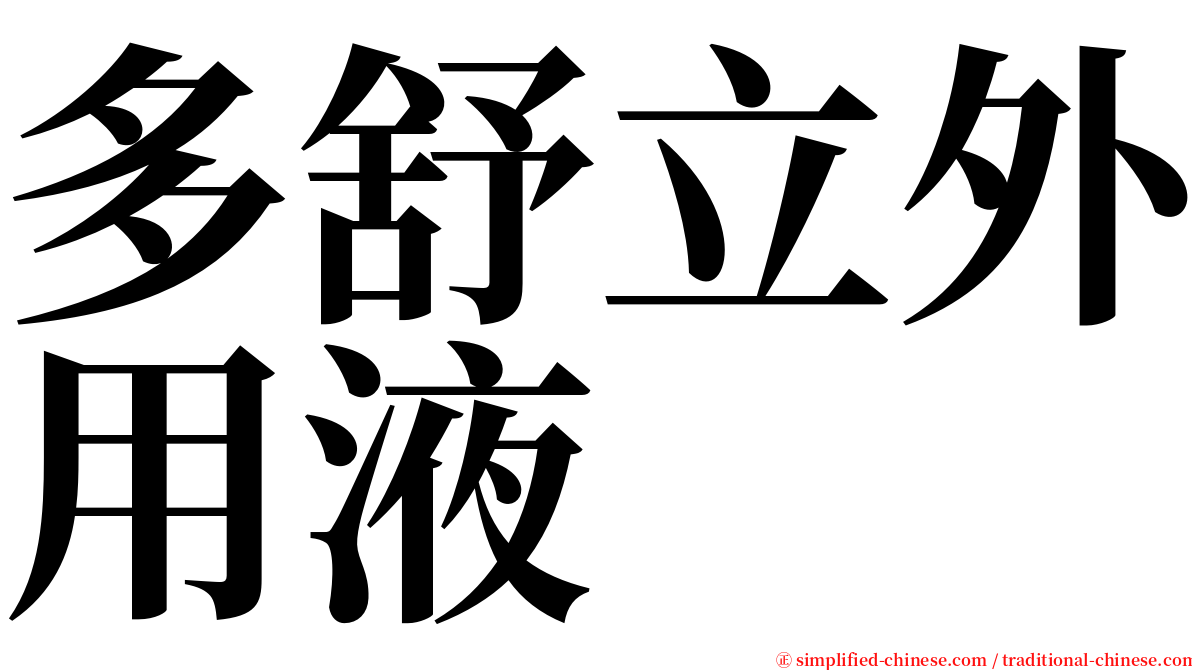 多舒立外用液 serif font