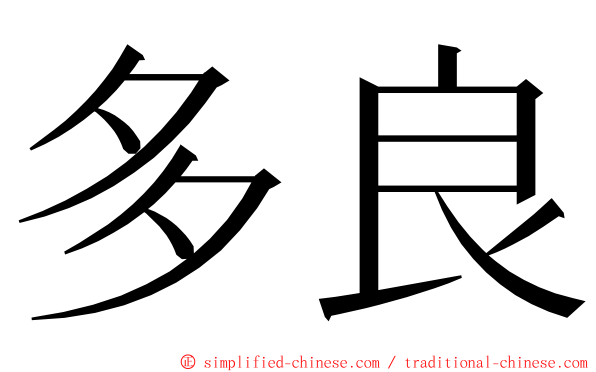 多良 ming font