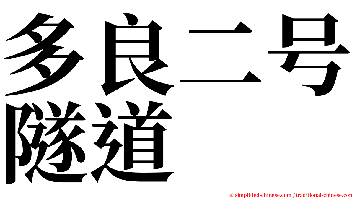 多良二号隧道 serif font