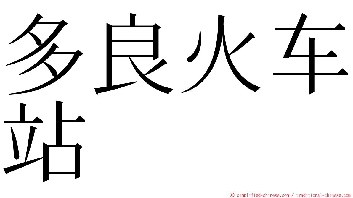 多良火车站 ming font