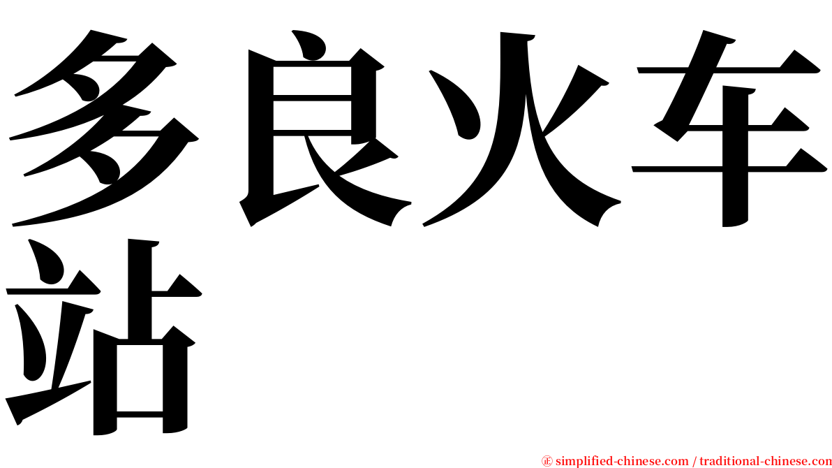 多良火车站 serif font