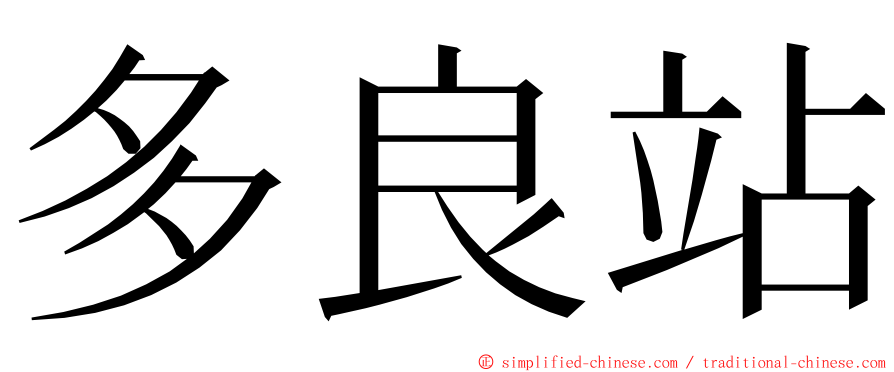 多良站 ming font