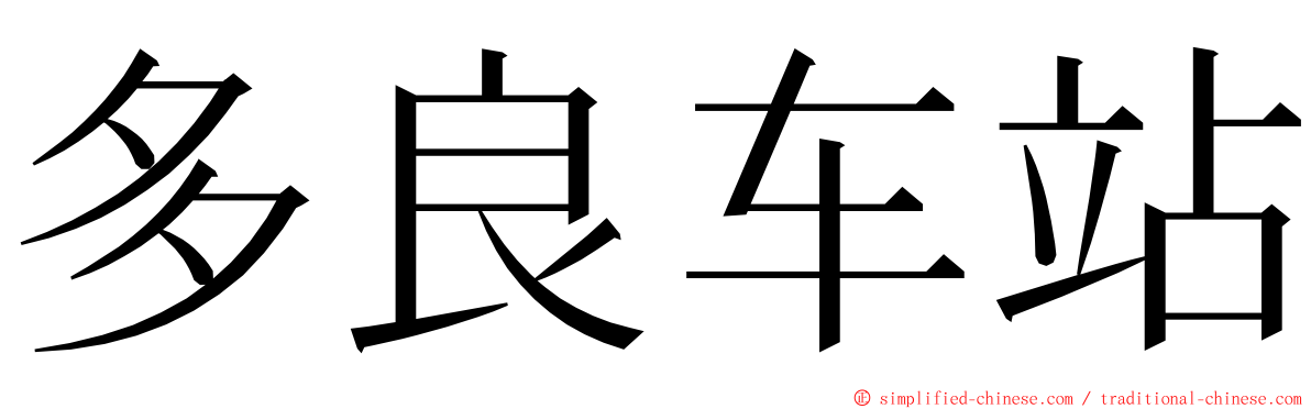 多良车站 ming font