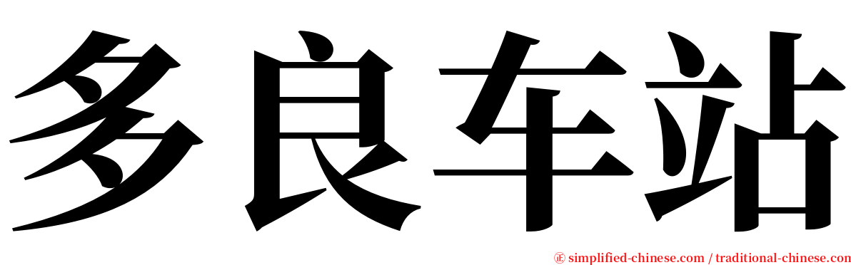 多良车站 serif font