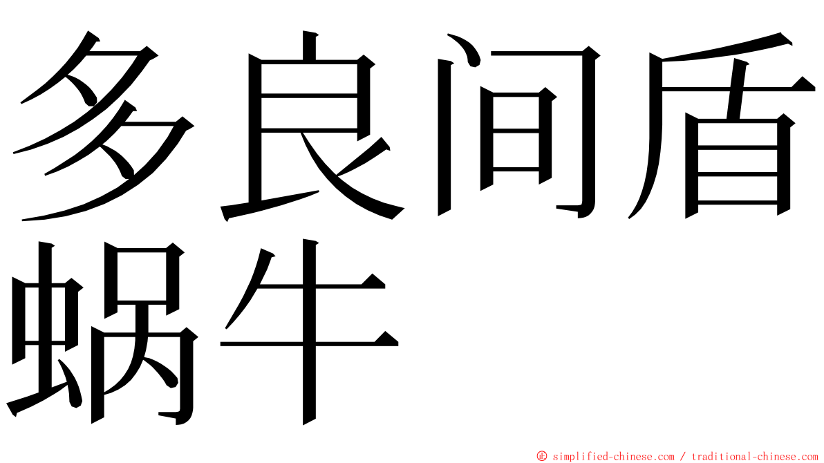 多良间盾蜗牛 ming font