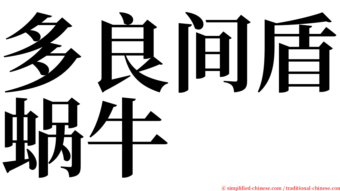 多良间盾蜗牛 serif font