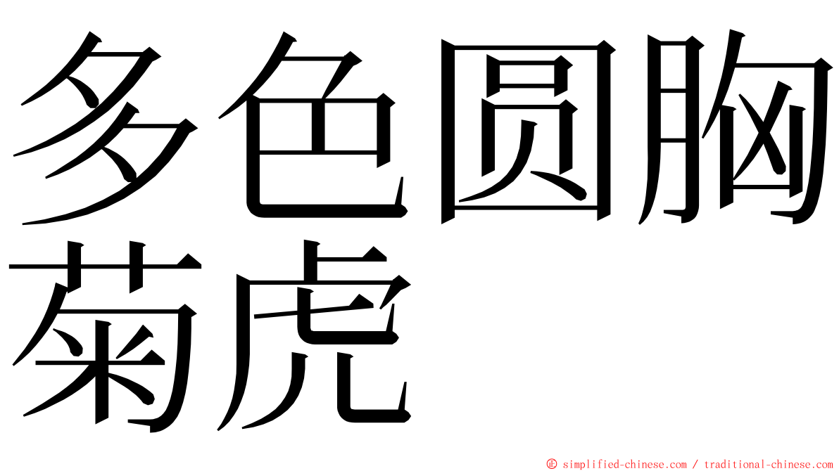 多色圆胸菊虎 ming font