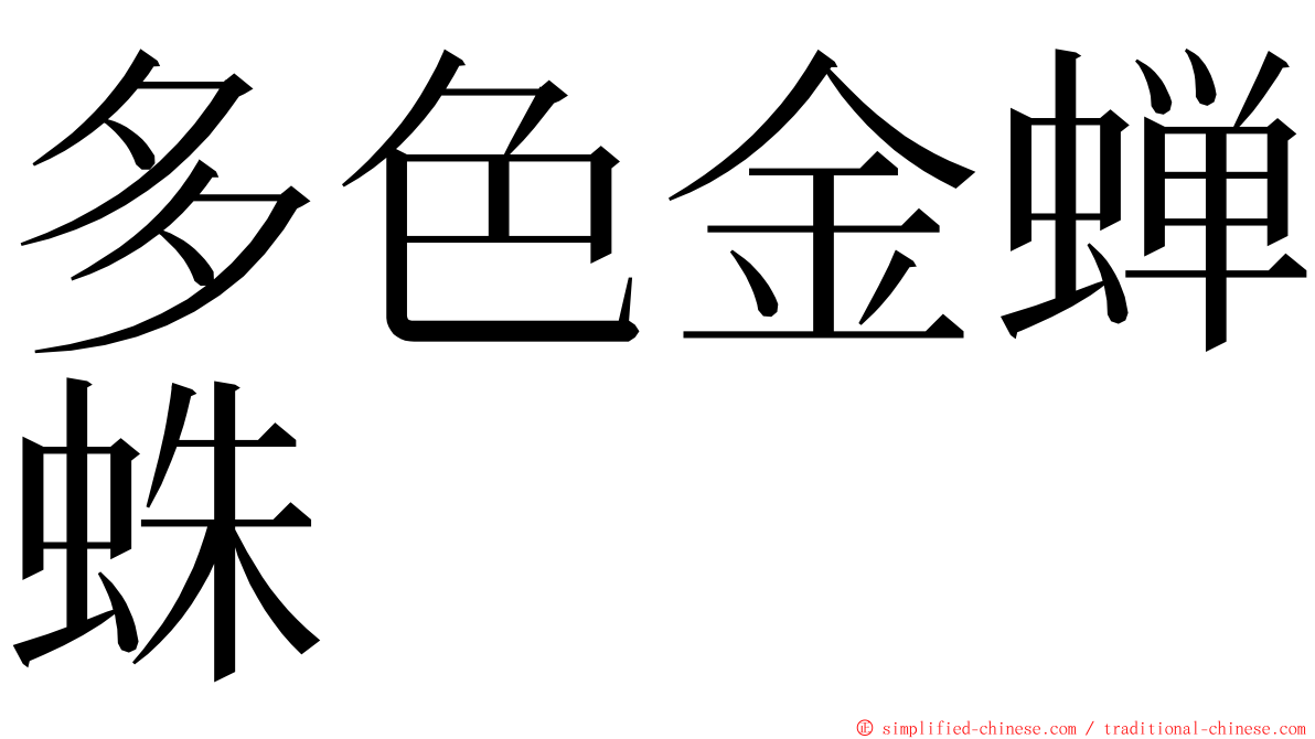 多色金蝉蛛 ming font