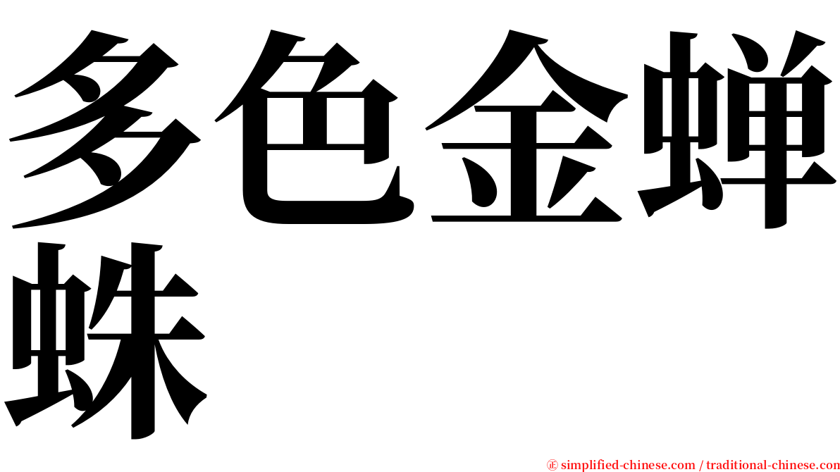 多色金蝉蛛 serif font