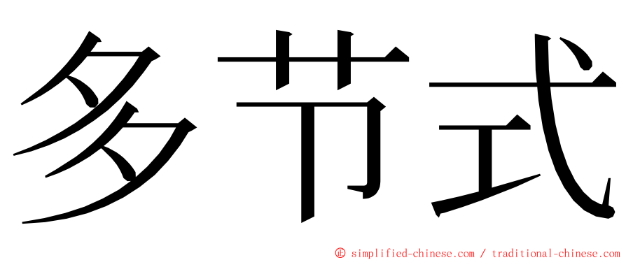 多节式 ming font