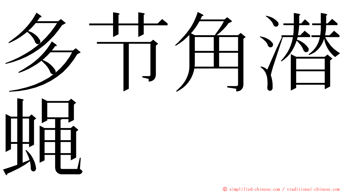 多节角潜蝇 ming font