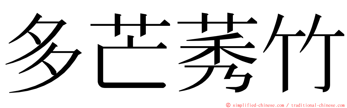 多芒莠竹 ming font