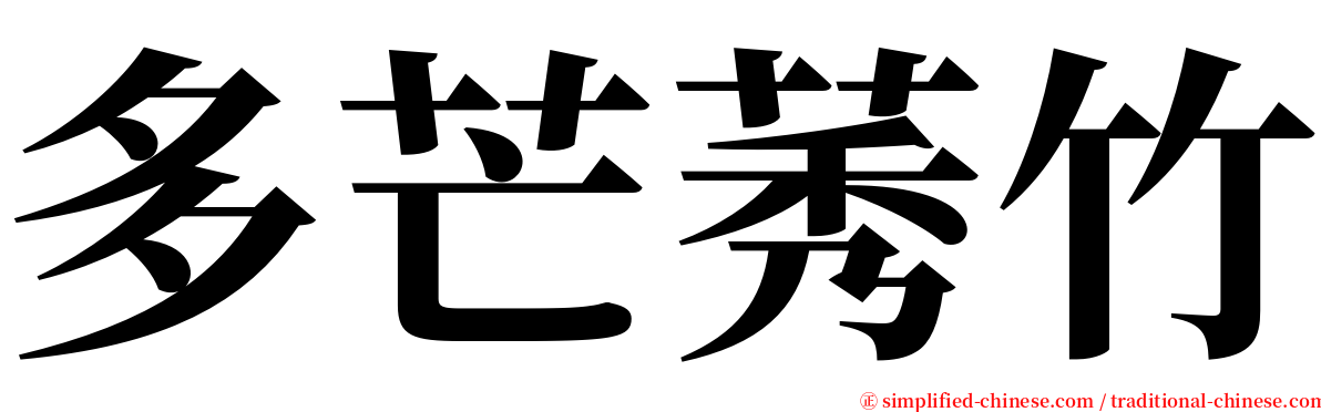 多芒莠竹 serif font