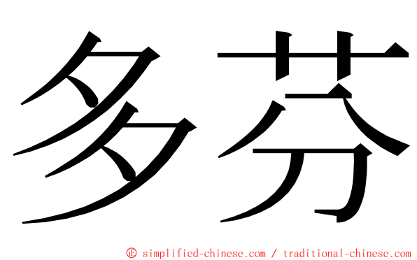 多芬 ming font