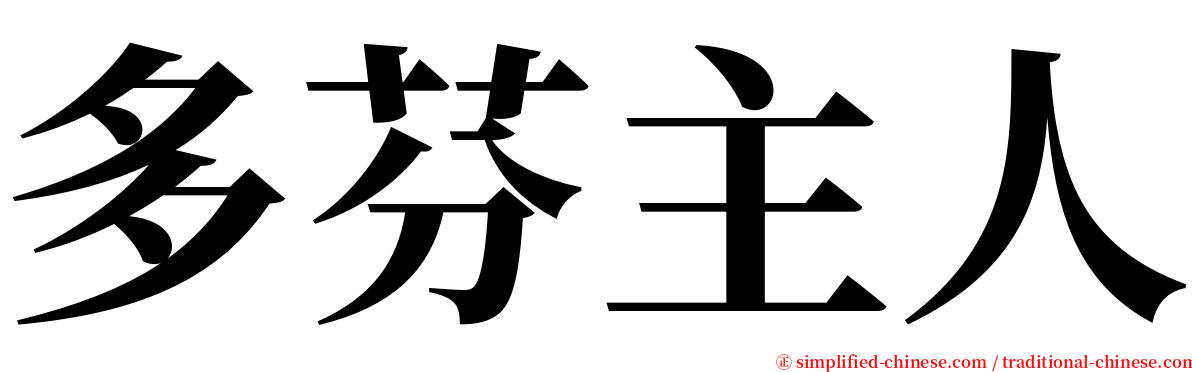 多芬主人 serif font