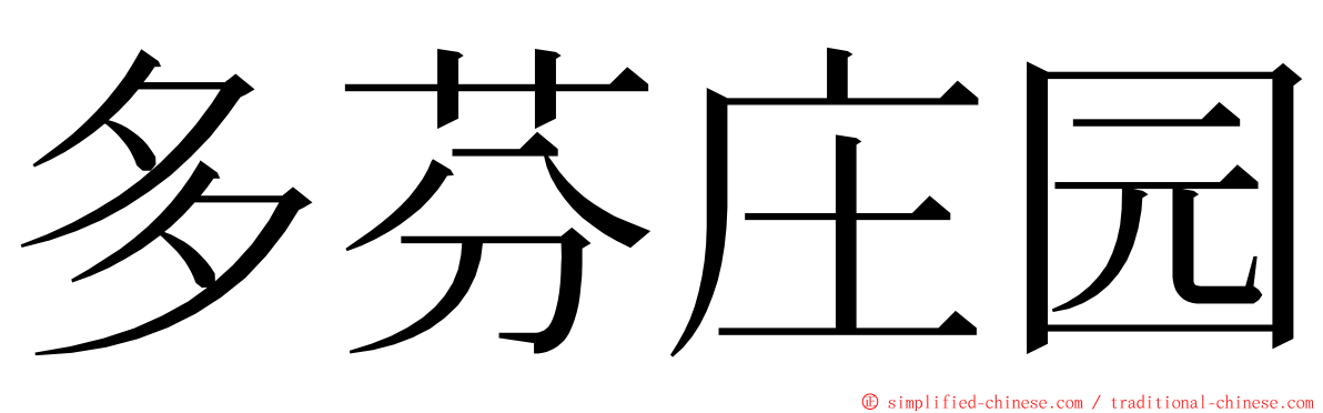 多芬庄园 ming font