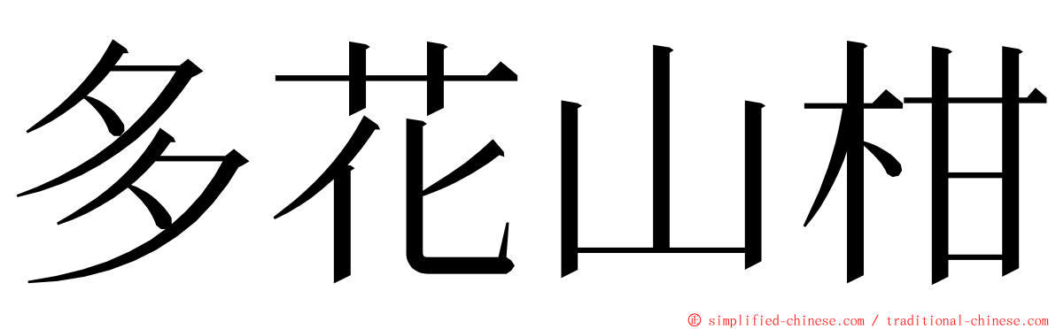 多花山柑 ming font