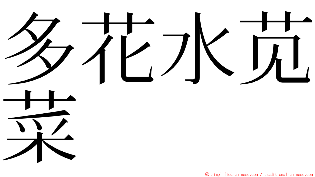 多花水苋菜 ming font