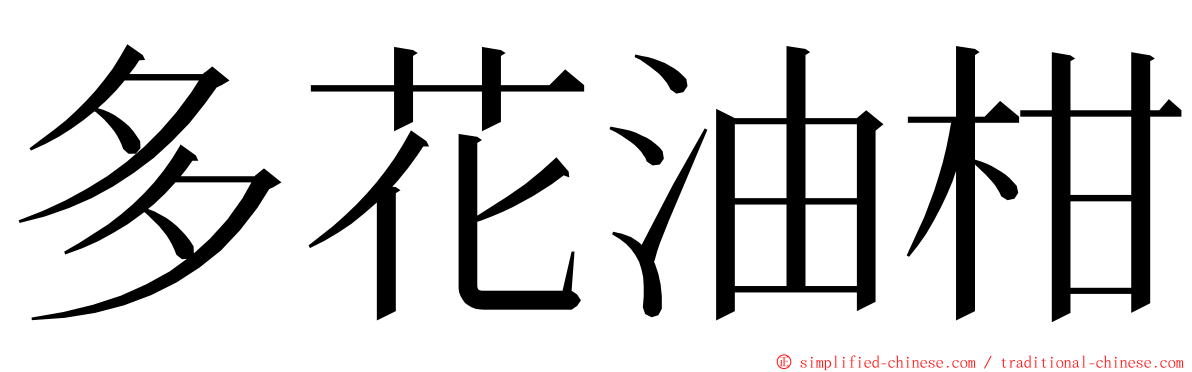 多花油柑 ming font