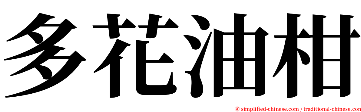 多花油柑 serif font