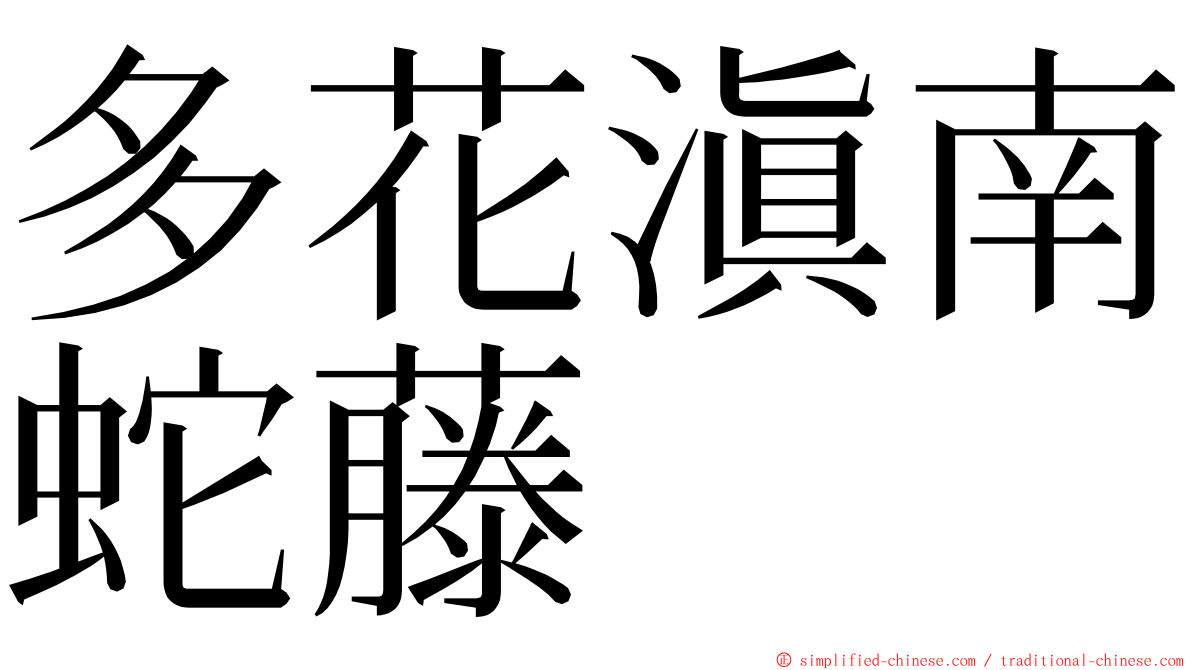 多花滇南蛇藤 ming font