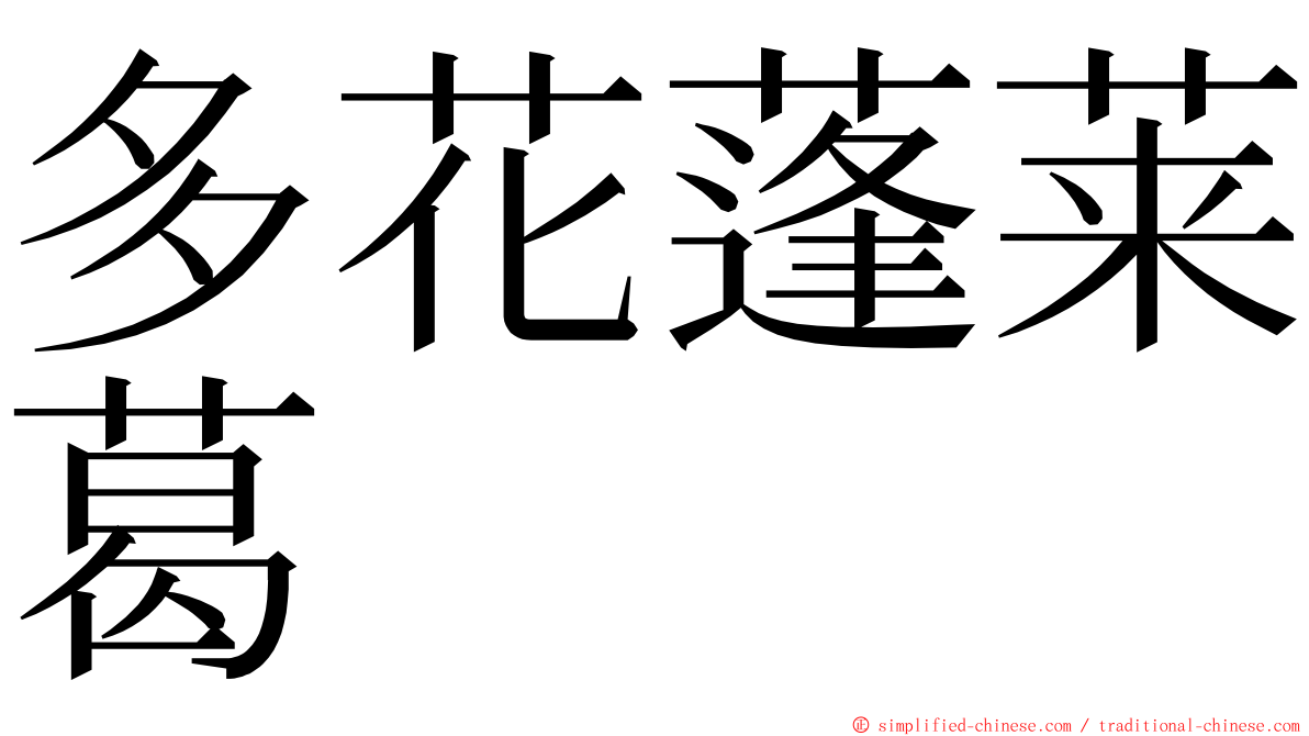 多花蓬莱葛 ming font