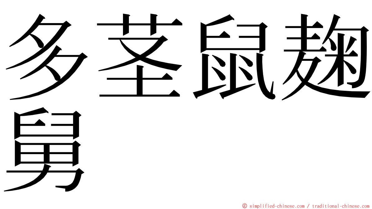 多茎鼠麹舅 ming font