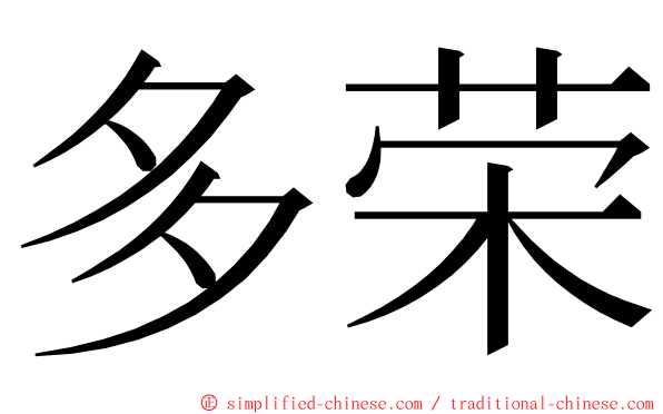 多荣 ming font