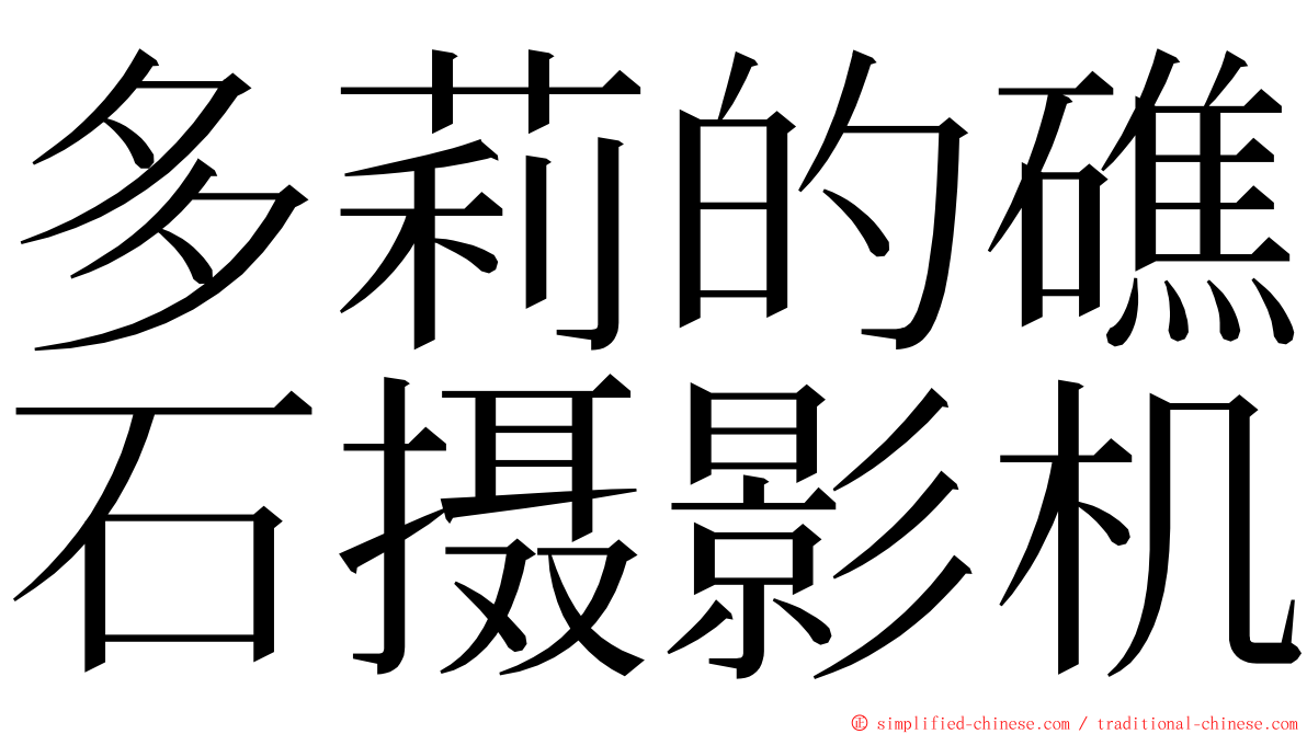 多莉的礁石摄影机 ming font