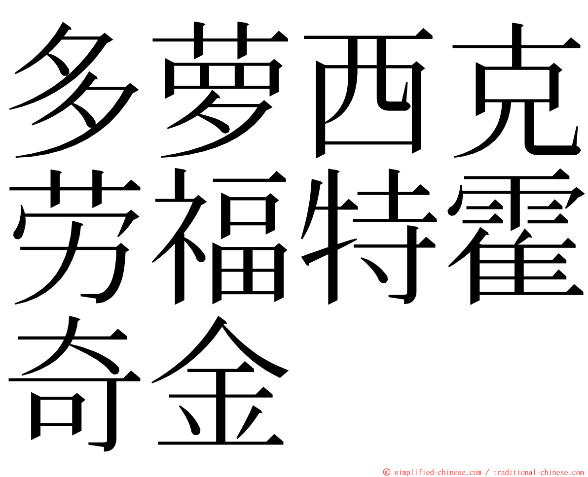 多萝西克劳福特霍奇金 ming font