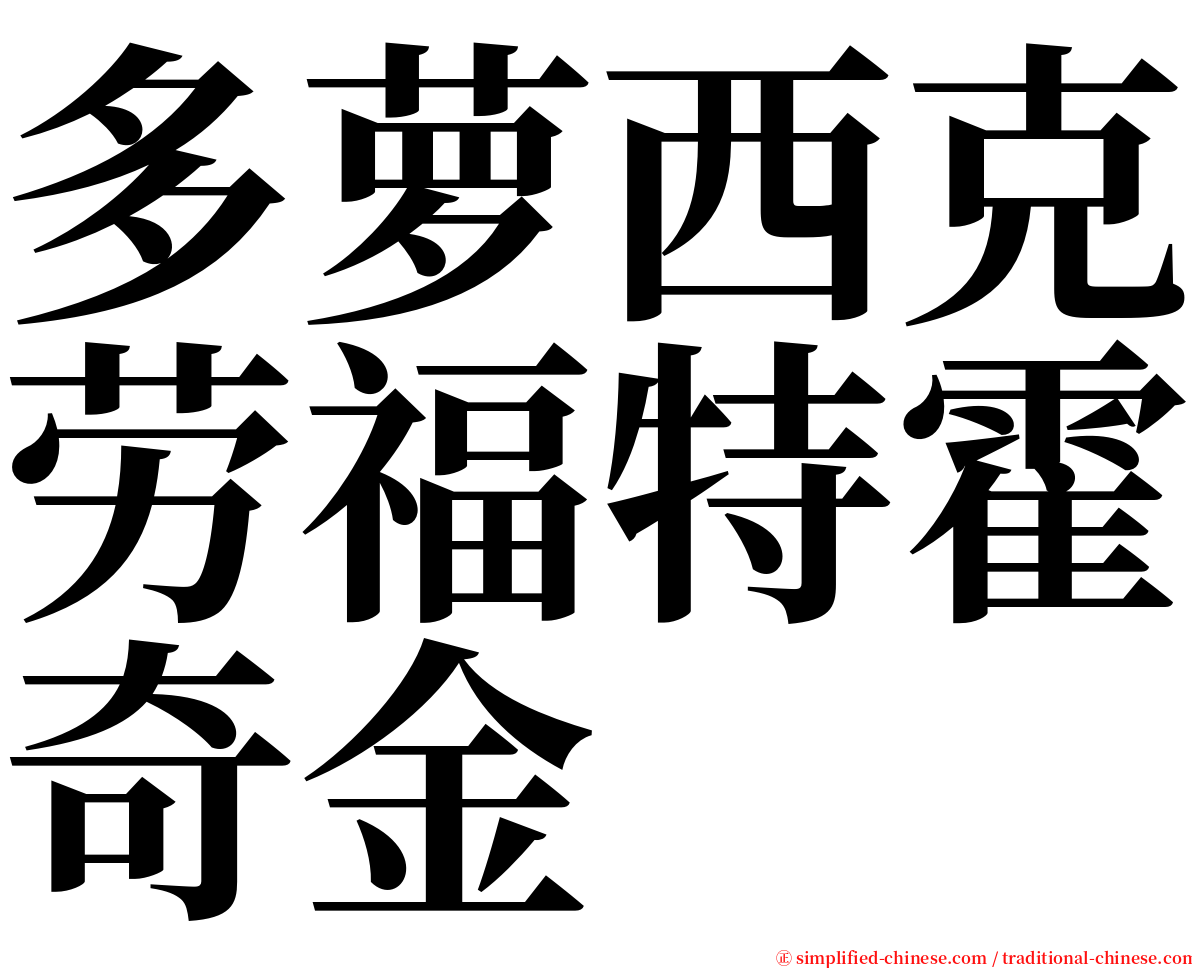 多萝西克劳福特霍奇金 serif font