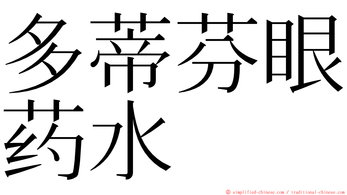 多蒂芬眼药水 ming font