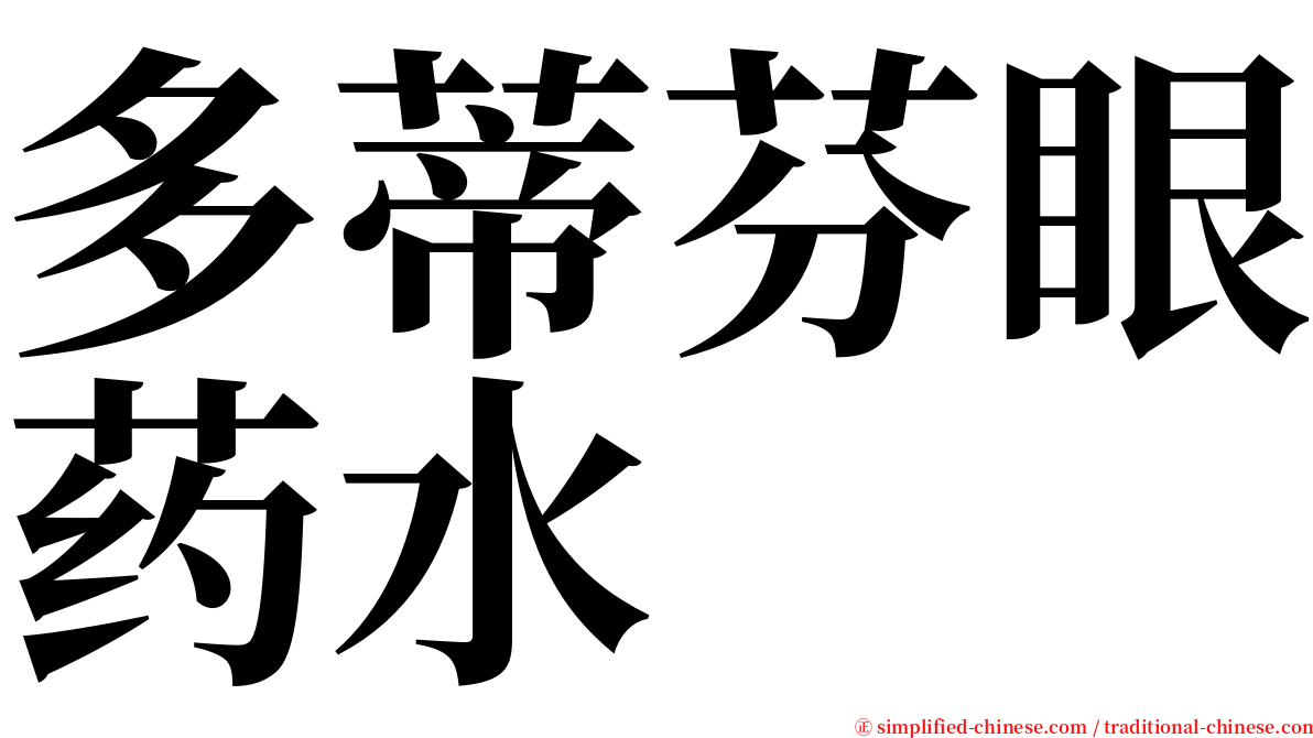 多蒂芬眼药水 serif font