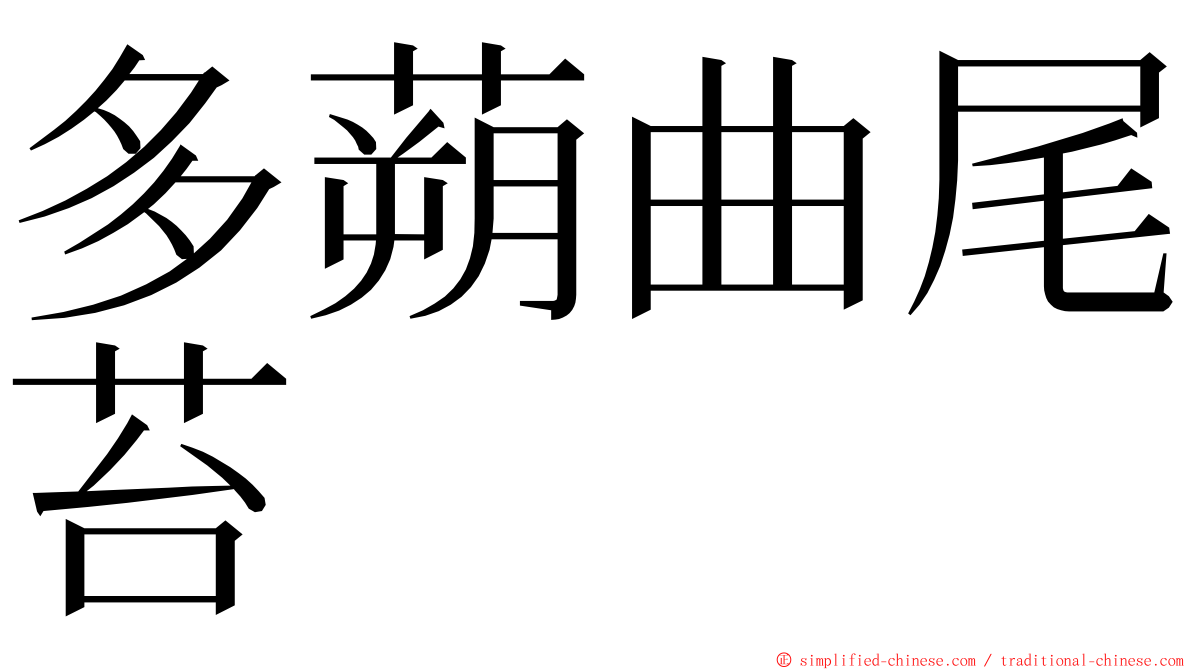 多蒴曲尾苔 ming font