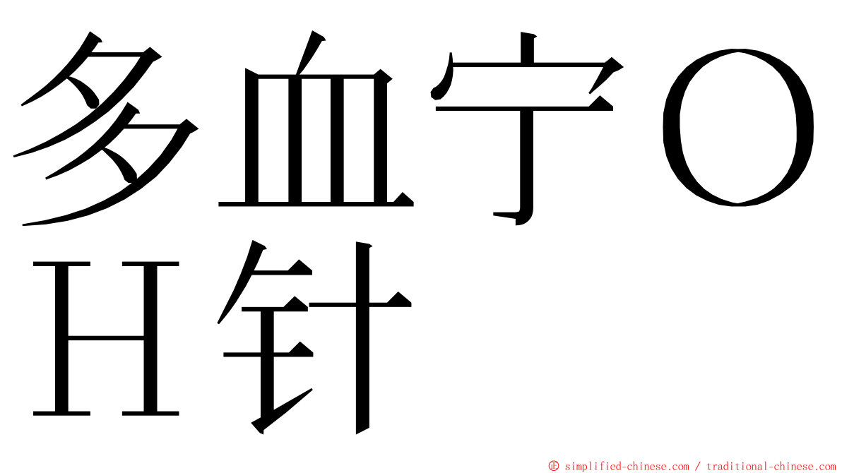 多血宁ＯＨ针 ming font