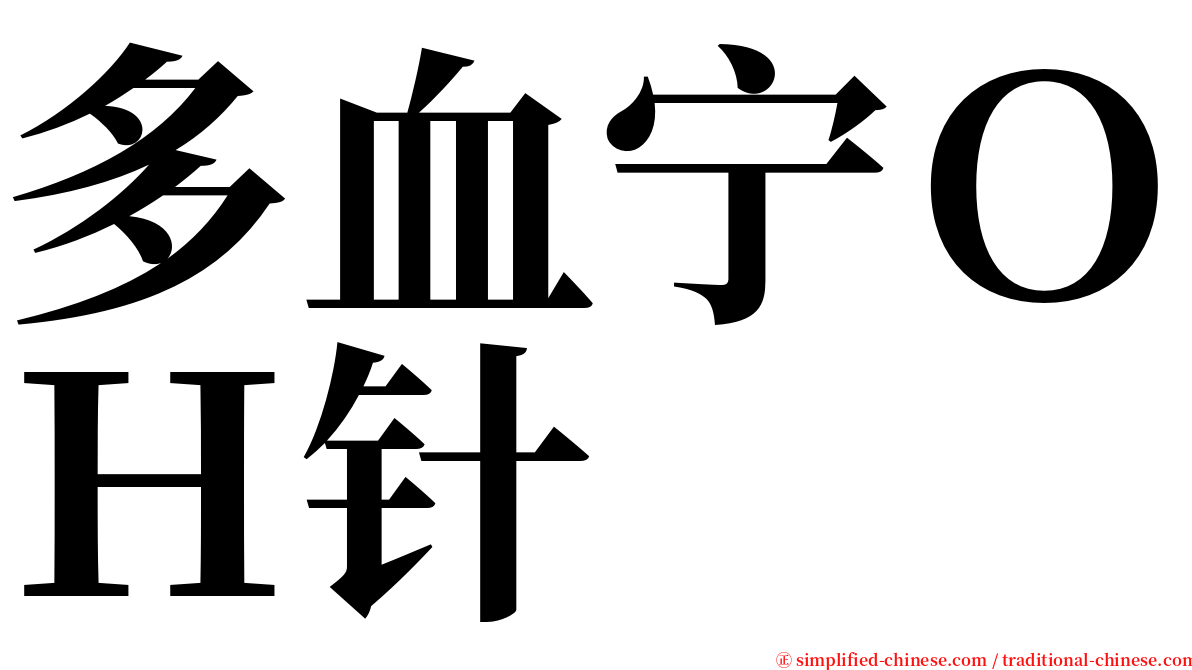 多血宁ＯＨ针 serif font