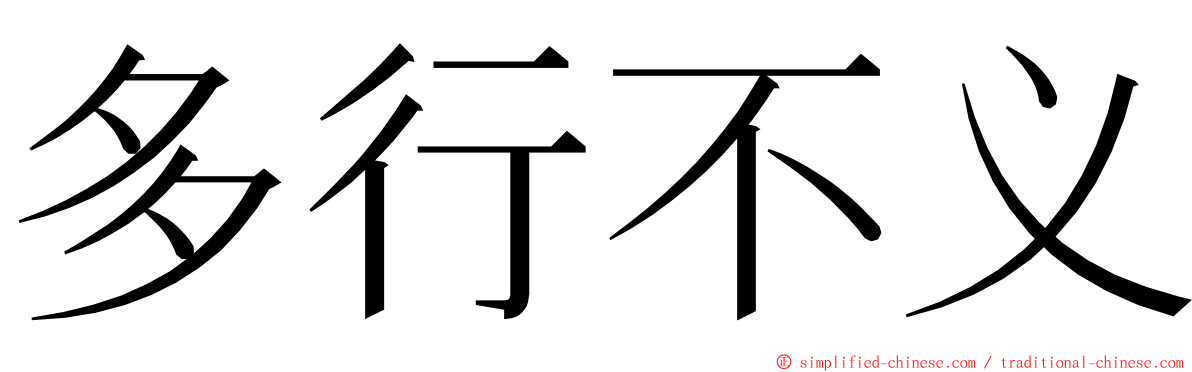 多行不义 ming font