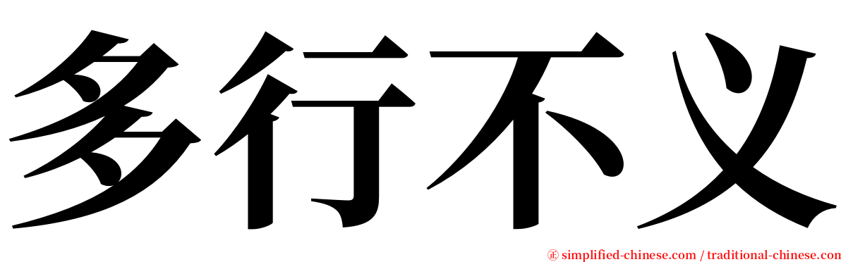 多行不义 serif font