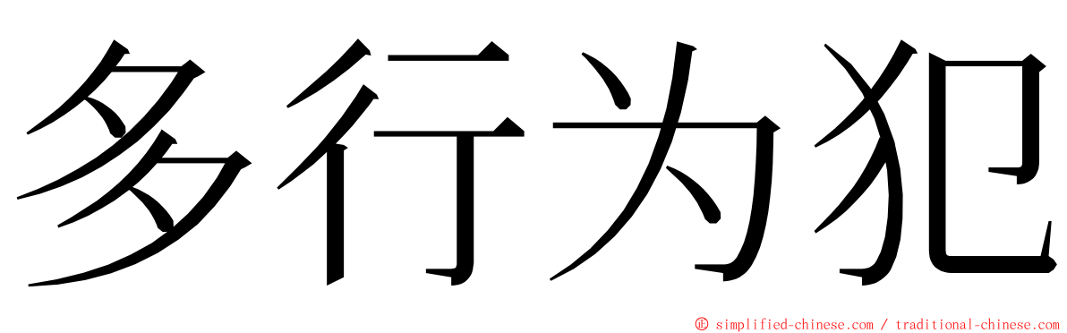 多行为犯 ming font