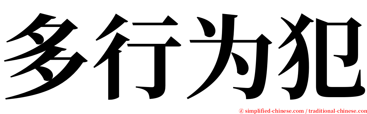 多行为犯 serif font