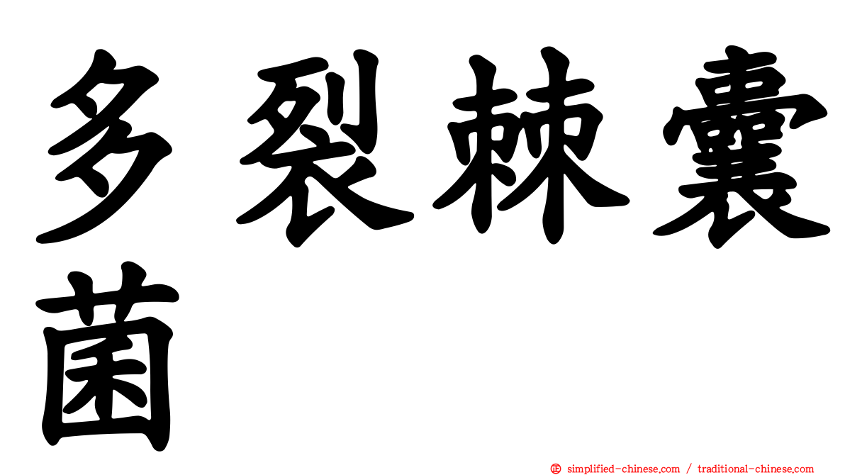 多裂棘囊菌