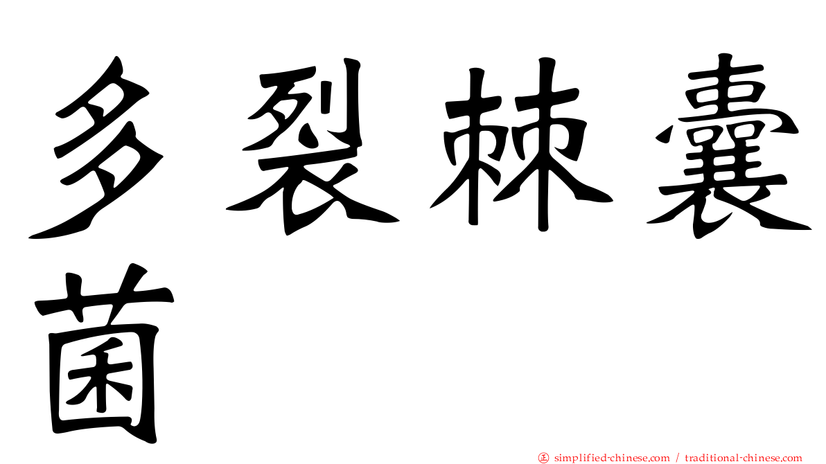 多裂棘囊菌