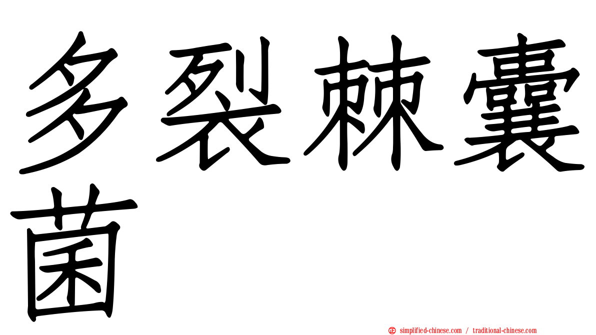 多裂棘囊菌