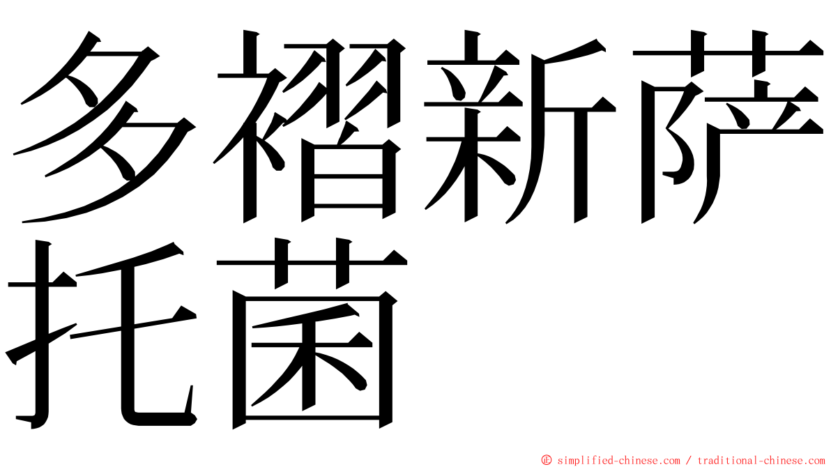 多褶新萨托菌 ming font